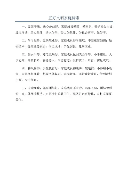 五好文明家庭标准