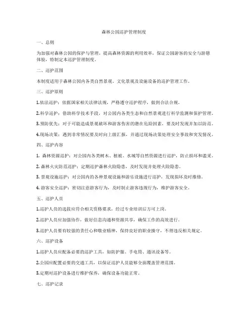 森林公园巡护管理制度