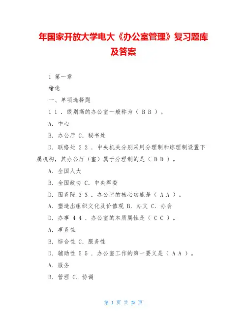 年国家开放大学电大《办公室管理》复习题库及答案