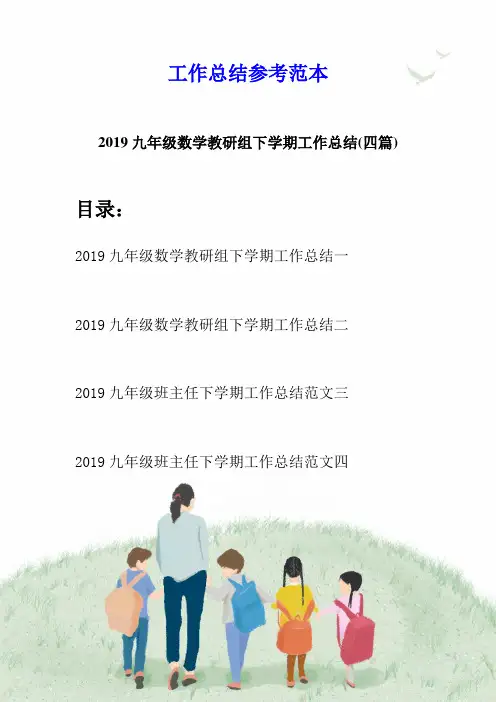 2019九年级数学教研组下学期工作总结(四篇)