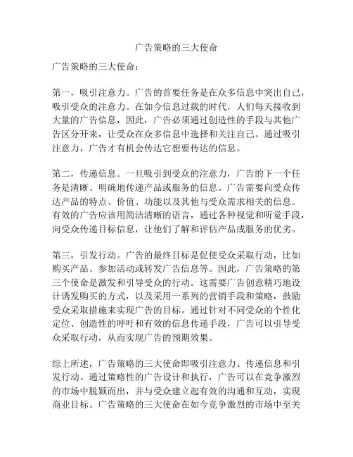 广告策略的三大使命