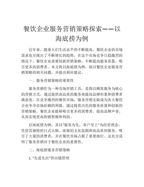 餐饮企业服务营销策略探索――以海底捞为例