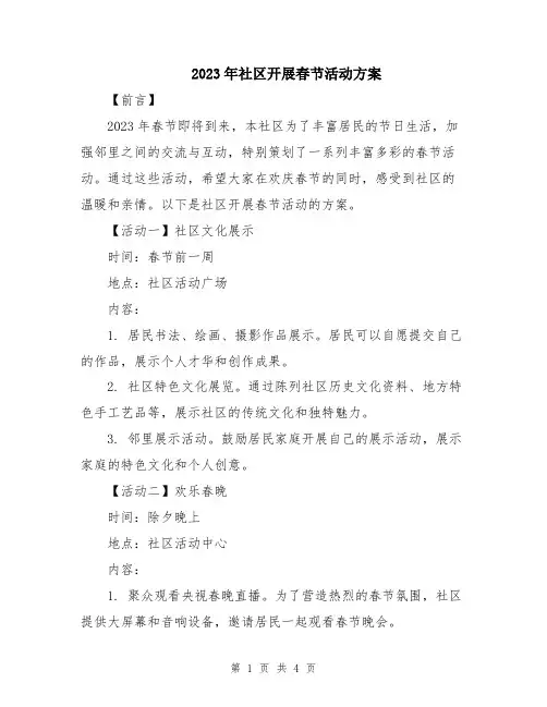 2023年社区开展春节活动方案