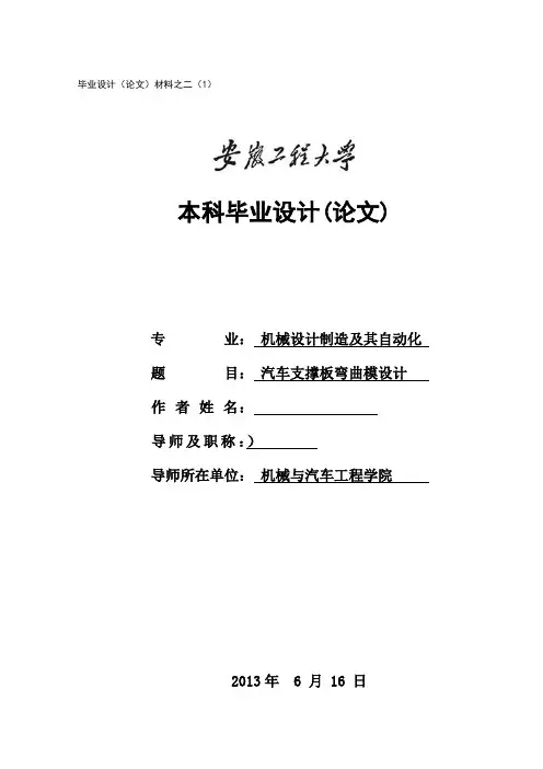 汽车支撑板弯曲模设计