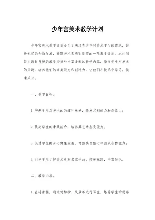 少年宫美术教学计划