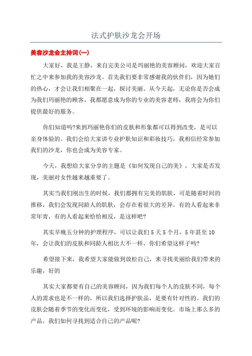 法式护肤沙龙会开场