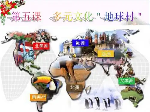 多元文化地球村PPT优秀课件 人教版(共28张)