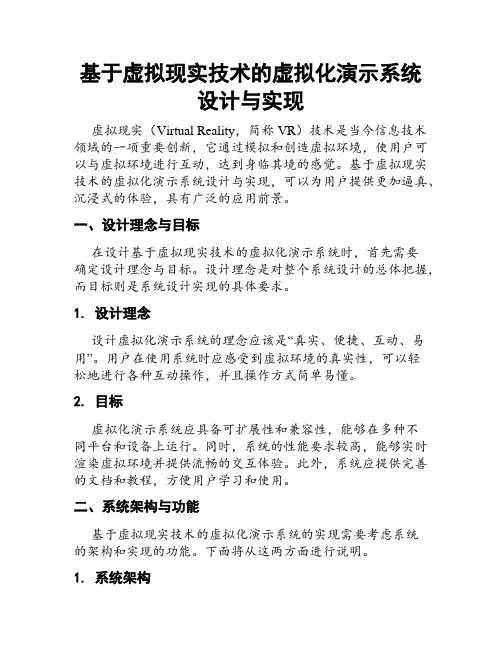 基于虚拟现实技术的虚拟化演示系统设计与实现