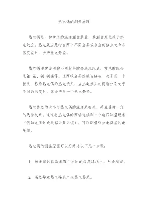 热电偶的测量原理