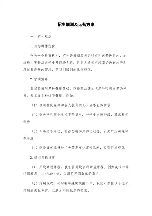 招生规划及运营方案