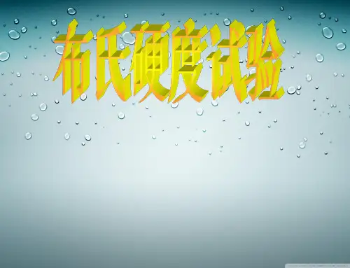 布氏硬度试验