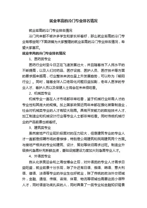 就业率高的冷门专业排名情况