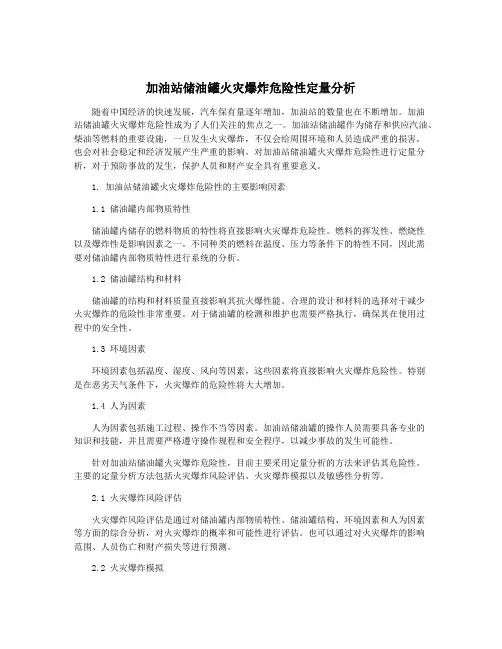 加油站储油罐火灾爆炸危险性定量分析