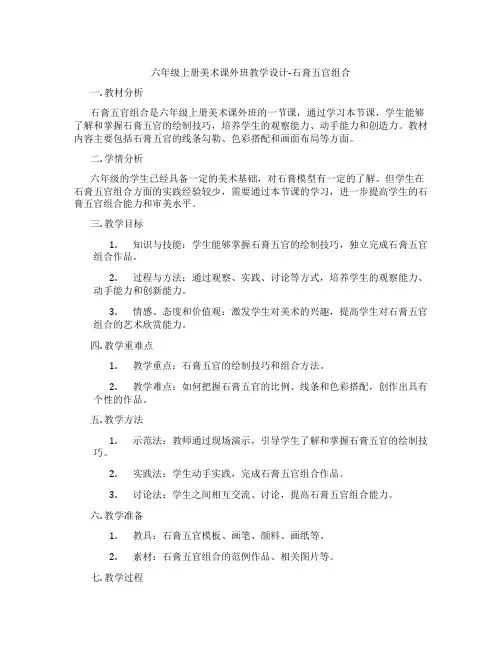 六年级上册美术课外班教学设计-石膏五官组合