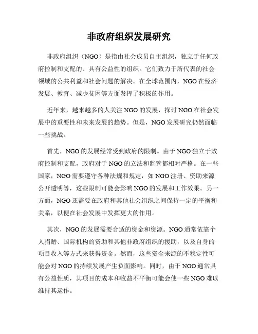 非政府组织发展研究