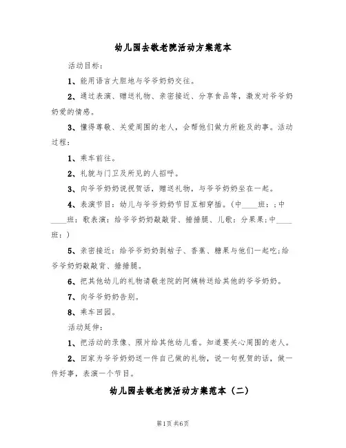 幼儿园去敬老院活动方案范本(三篇)