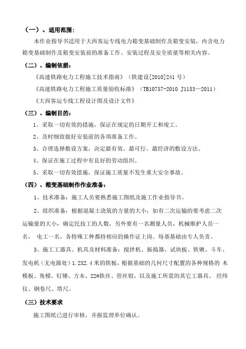 大西客专箱变基础制作及箱变安装作业指导书02