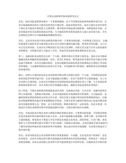 中国企业跨国并购风险研究论文