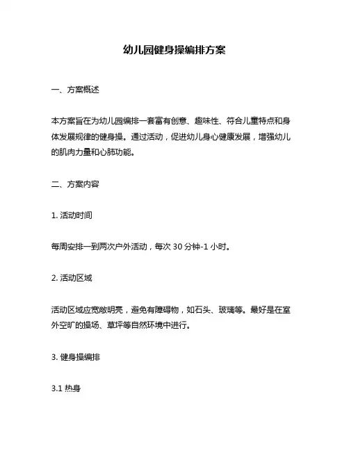 幼儿园健身操编排方案