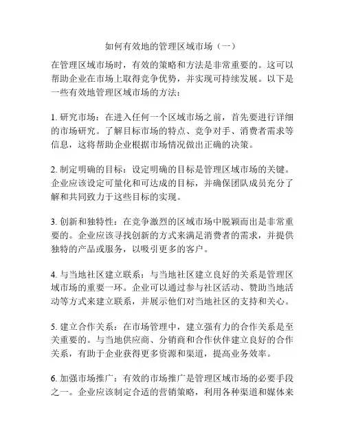 如何有效地的管理区域市场(一)