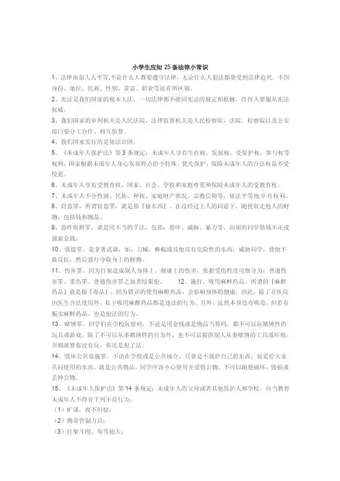 小学生应知25条法律小常识