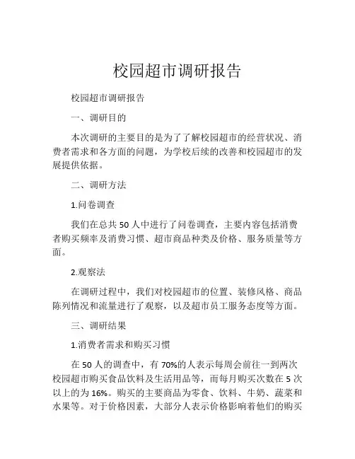 校园超市调研报告