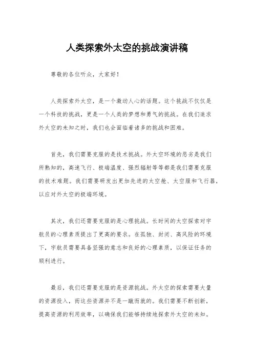 人类探索外太空的挑战演讲稿