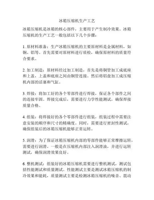 冰箱压缩机生产工艺
