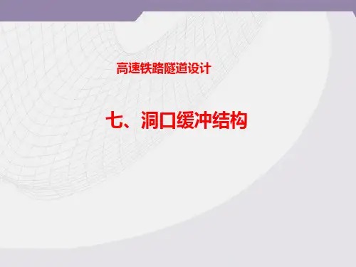 高速铁路隧道洞口缓冲及景观设计精品PPT课件