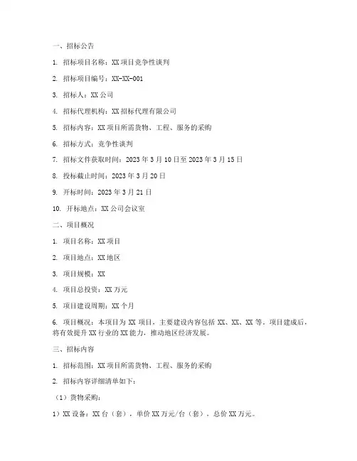 竞争性谈判的招标文件