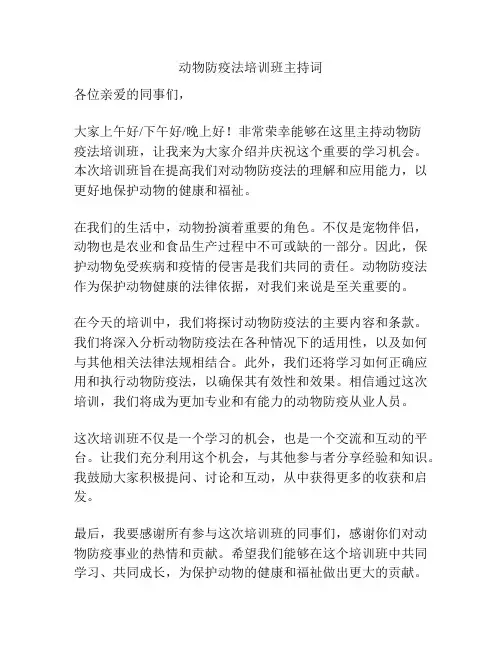 动物防疫法培训班主持词
