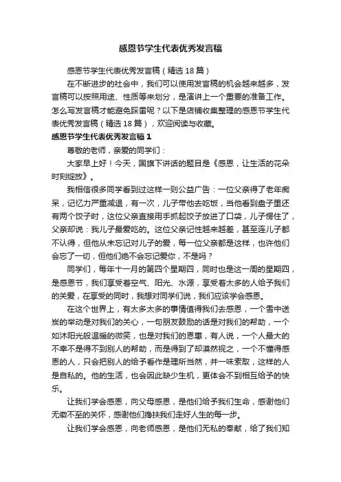 感恩节学生代表优秀发言稿