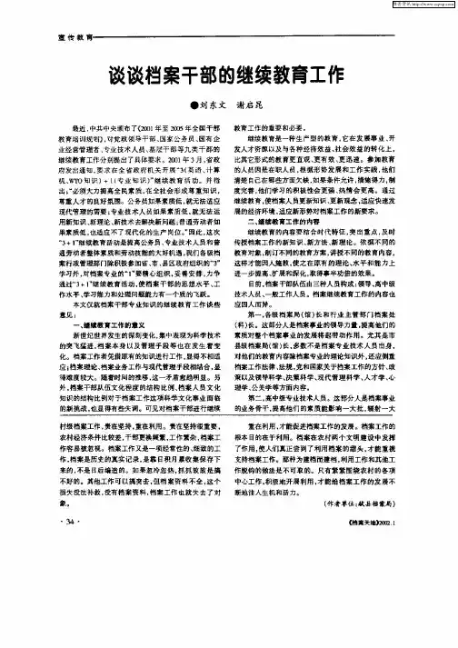 谈谈档案干部的继续教育工作