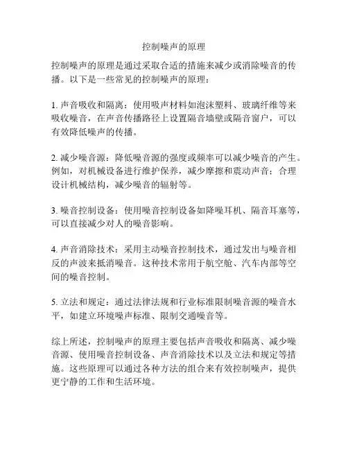 控制噪声的原理