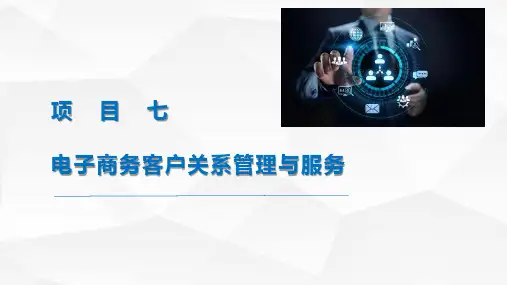 电子商务客户关系管理与服务