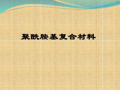 聚酰胺基复合材料