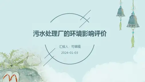 污水处理厂的环境影响评价