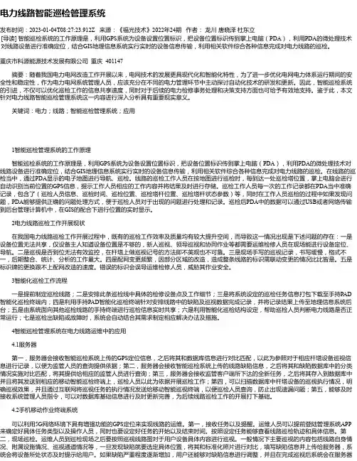 电力线路智能巡检管理系统