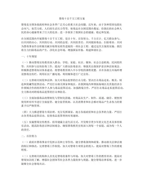 禁毒十百千万工程方案