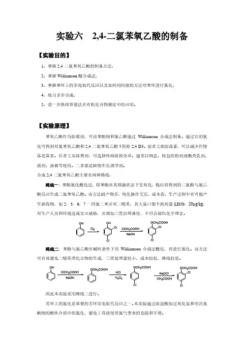 试验六2二氯苯氧乙酸的制备-LabXing