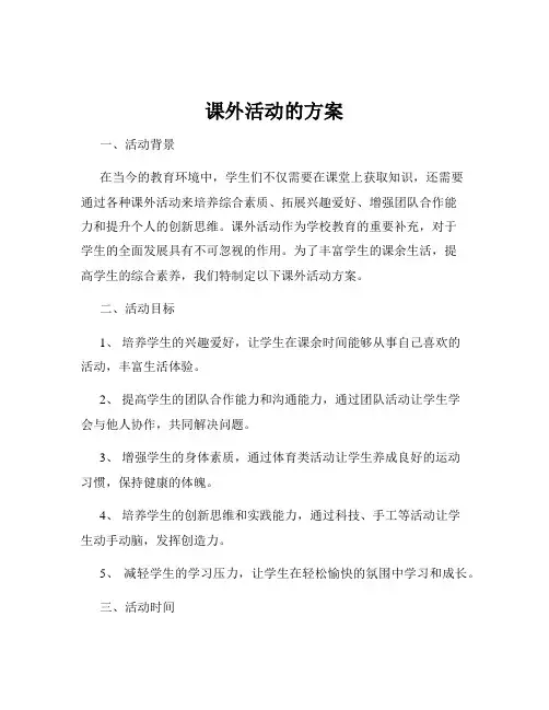 课外活动的方案