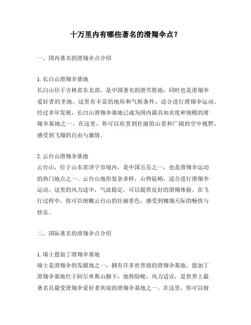 十万里内有哪些著名的滑翔伞点？
