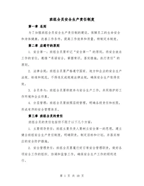 班组全员安全生产责任制度(4篇)