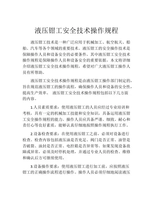 液压钳工安全技术操作规程