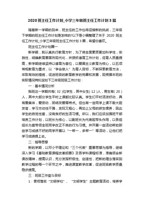 2020班主任工作计划_小学三年级班主任工作计划3篇