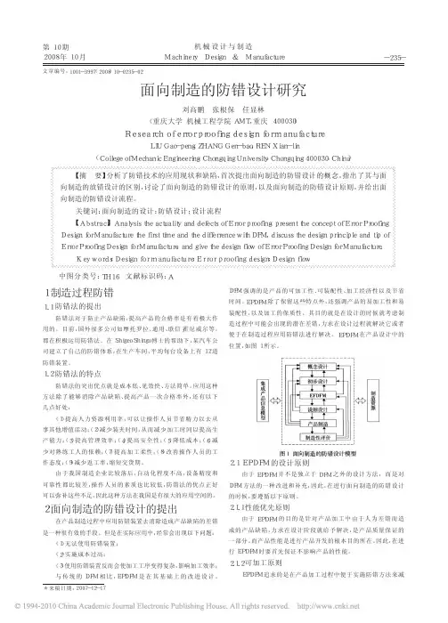 面向制造的防错设计研究