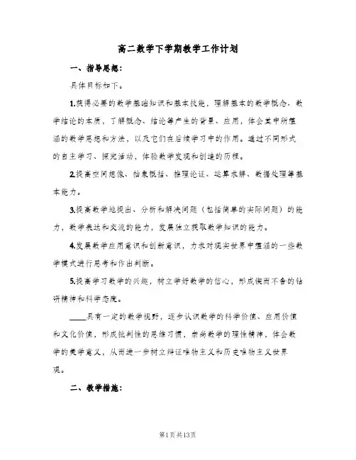 高二数学下学期教学工作计划(三篇)