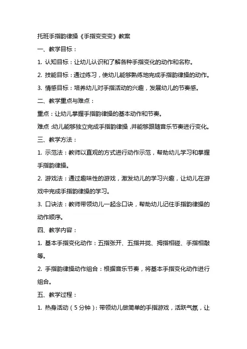 托班手指韵律操《手指变变变》教案