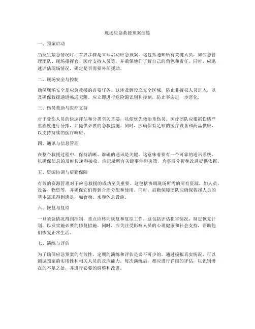 现场应急救援预案演练