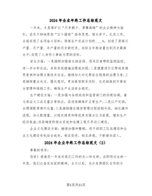 2024年企业年终工作总结范文（6篇）
